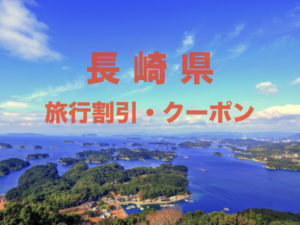 長崎旅行割引クーポン&キャンペーン