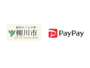 【柳川市×ペイペイ】がんばる柳川!PayPay支払いで最大20%還元キャンペーン