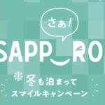 サッポロ冬割|1人1泊5,000円割引&スマイルクーポンはいつから!?
