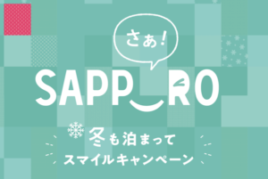 サッポロ冬割｜1人1泊5,000円割引&スマイルクーポンはいつから！？