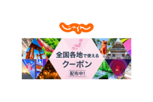 じゃらん新規宿泊クーポン配布状況やセール情報更新中【2021年4月】