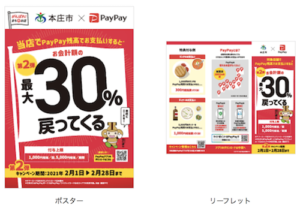 本庄市PayPayキャンペーン第2弾のポスターとリーフレット