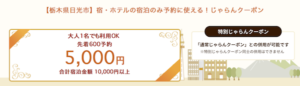 栃木県日光市のじゃらんクーポン(2021年1月12日配布分)