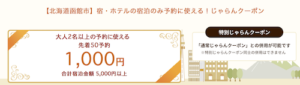 2021年1月19日配布の函館市じゃらんクーポン