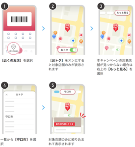 守口市PayPayキャンペーン対象店舗の検索方法