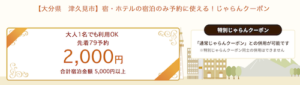 2021年1月21日配布の大分県津久見市のじゃらんクーポン