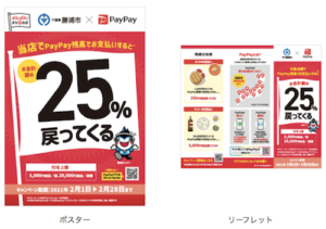 勝浦市PayPayキャンペーンのポスターとリーフレット