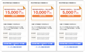 1月12日配布南知多町で使えるじゃらんクーポン