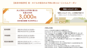 鳥羽市相差町の2021年1月5日配布のじゃらんクーポン