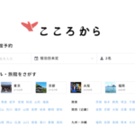【2021年版】こころから旅行予約サービス!特集やセールなどまとめ!