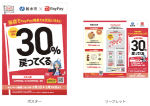射水市のペイペイキャンペーンのポスターとリーフレット