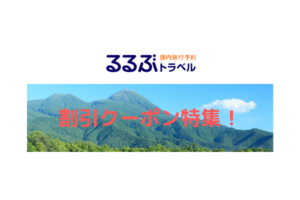 るるぶトラベル旅行クーポン新規配布状況【2021年3月更新】
