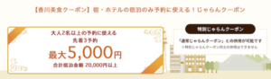 香川県じゃらん第3弾クーポン