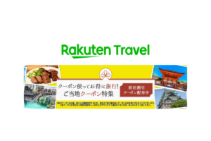 楽天トラベル宿泊クーポン新規発行状況やキャンペーン情報更新中【2021年3月】
