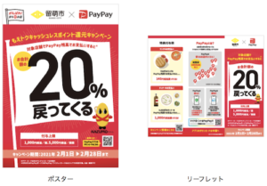 留萌市PayPayキャンペーンの対象店舗に掲出されるポスターとリーフレット