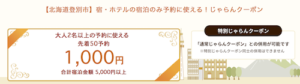 2021年1月19日配布の登別市じゃらんクーポン