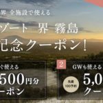 星野リゾート「界」じゃらんクーポンで最大5,000円割引で宿泊可能!