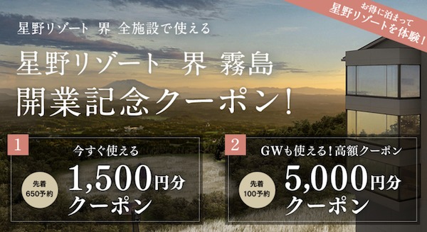 星野リゾート「界」じゃらんクーポンで最大5,000円割引で宿泊可能！