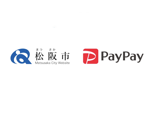 【松阪市×ペイペイ】がんばれ松阪！PayPay対象店舗で最大20%還元キャンペーン