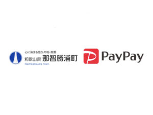 【那智勝浦町×ペイペイ】PayPay対象店舗で最大20%還元キャンペーン｜和歌山初