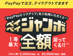 PayPayピックアップジャンボ