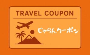 じゃらんクーポン