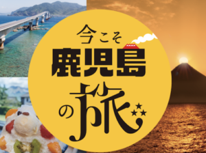 今こそ鹿児島の旅|九州在住者必見!最大20,000円割引でお得な旅!