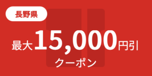 長野市JTBクーポン