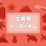 佐賀県×旅行クーポン｜宿泊割引キャンペーンや自治体割・旅行支援まとめ【2026年版】