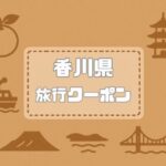 香川県×旅行クーポン｜宿泊割引キャンペーンや自治体割・旅行支援割まとめ【2026年版】