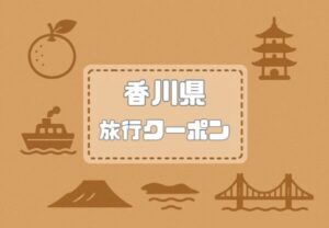 香川県×旅行クーポン｜宿泊割引キャンペーンや自治体割・旅行支援割まとめ【2026年版】