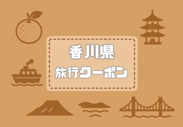 香川県×旅行クーポン｜宿泊割引キャンペーンや自治体割・旅行支援割まとめ【2026年版】