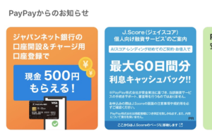 ペイペイアプリ内のジャパンネット銀行口座申込の案内