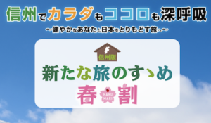 県民支えあい家族宿泊割第2弾|長野県民限定1人1泊最大5,000円割引!