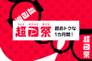 超PayPay祭2021年3月1日スタート|今回スタバも対象に!お得がたくさん