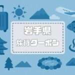 岩手県×旅行クーポン｜宿泊割引キャンペーンや旅行支援・自治体割まとめ【2026年版】
