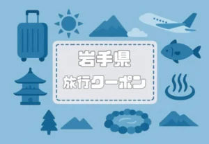 岩手県×旅行クーポン｜宿泊割引キャンペーンや旅行支援・自治体割まとめ【2026年版】