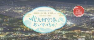 JAL北九州においでっちゃ！