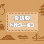 愛媛県×旅行クーポン｜宿泊割引キャンペーンや旅行支援・自治体割まとめ【2026年版】