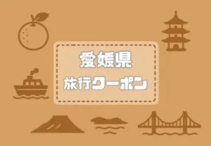 愛媛県×旅行クーポン｜宿泊割引キャンペーンや旅行支援・自治体割まとめ【2026年版】
