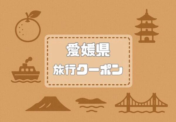 愛媛県×旅行クーポン｜宿泊割引キャンペーンや旅行支援・自治体割まとめ【2026年版】