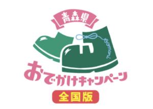 おでかけキャンペーン全国版