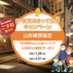 【山形旅行】格安割引クーポン一覧｜GoToトラベルやふっこう割まとめ