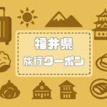 福井県×旅行クーポン｜宿泊割引キャンペーンや旅行支援・自治体割まとめ【2026年版】