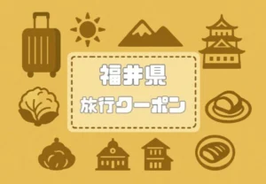 福井県×旅行クーポン｜宿泊割引キャンペーンや旅行支援・自治体割まとめ【2026年版】