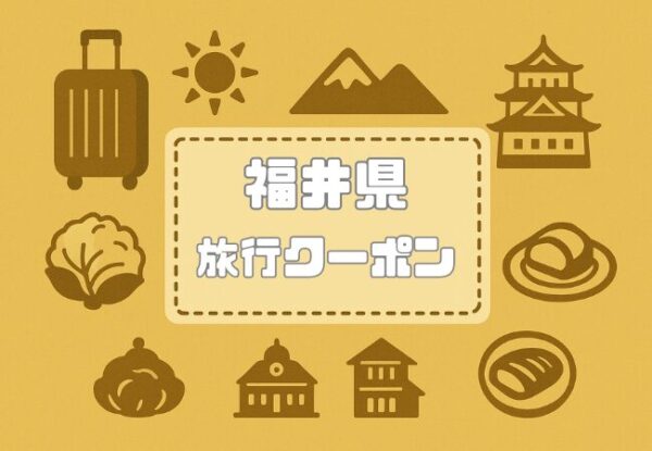 福井県×旅行クーポン｜宿泊割引キャンペーンや旅行支援・自治体割まとめ【2026年版】