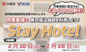 沖縄StayHotel|県民限定で対象宿泊施設が1人1泊5,000円割引!2/10スタート