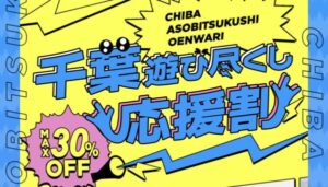 千葉遊び尽くし応援割