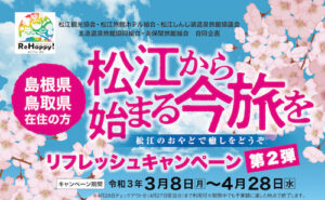 松江から始まる今旅！リフレッシュキャンペーン第2弾