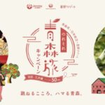 のれそれ青森旅キャンペーン|JAL×青森×星野リゾートの豪華プレゼントとお得な宿泊